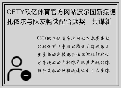 OETY欧亿体育官方网站波尔图新援德扎依尔与队友畅谈配合默契　共谋新赛季成功 - 副本